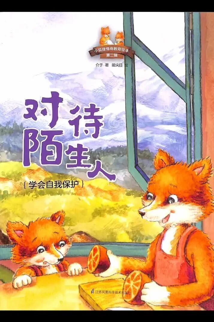 《对待陌生人》儿童绘本故事阅读-介于