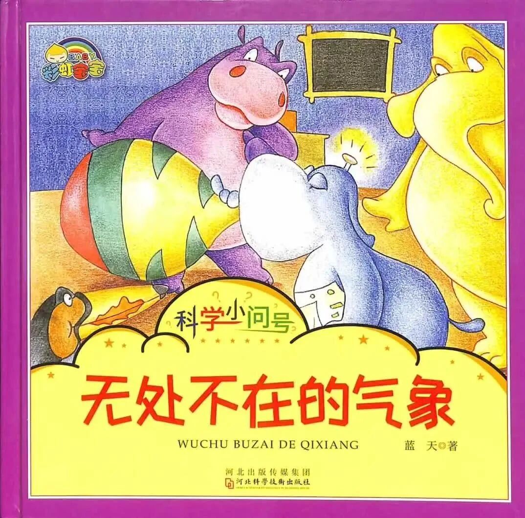 《科学小问号-无处不在的气象（部分拼音）》儿童绘本故事阅读-蓝天