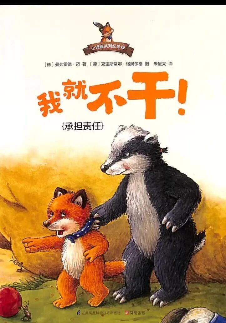 《小狐狸绘本纪念版 我就不干》儿童绘本故事阅读-曼弗雷德.迈