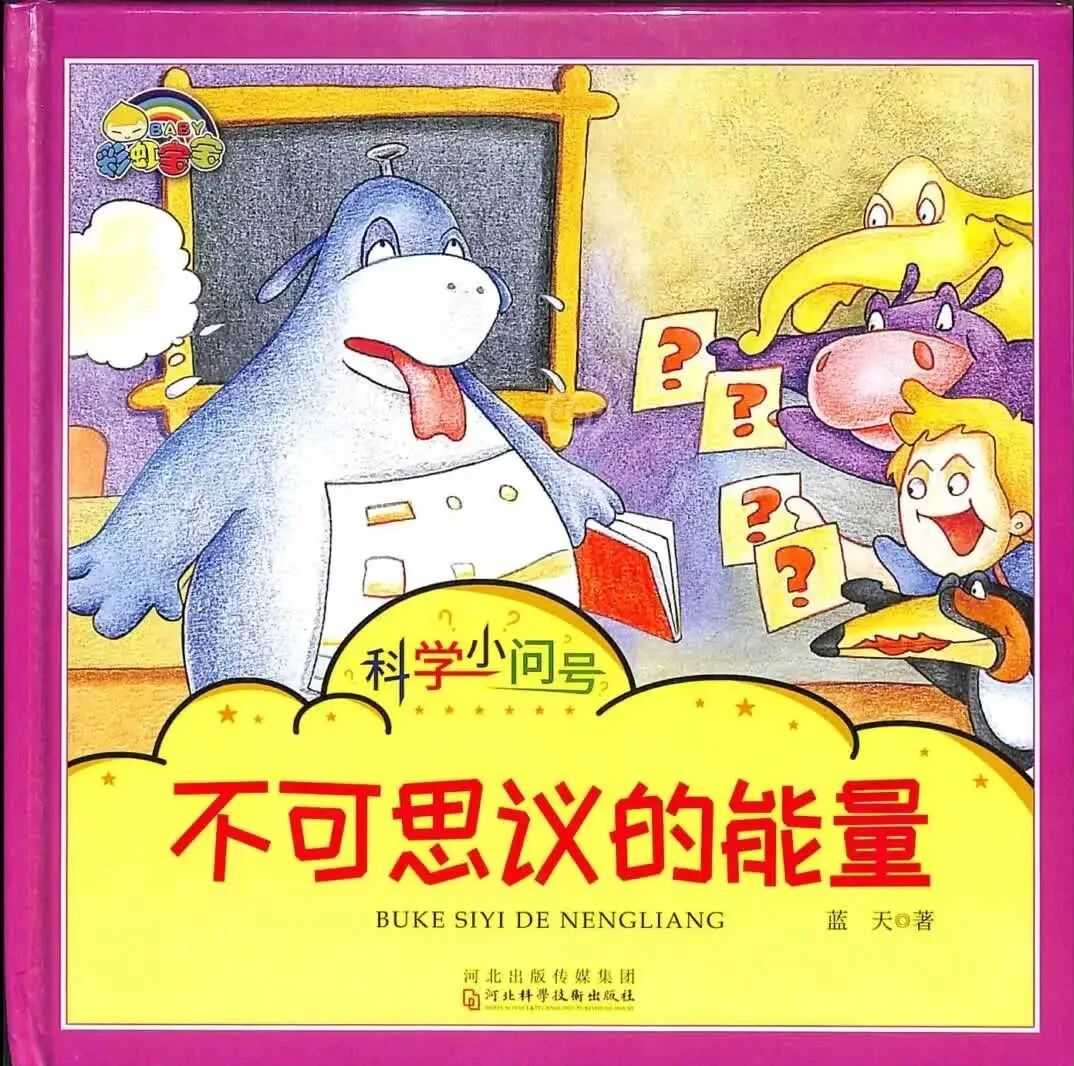 《科学小问号-不可思议的能量（部分拼音）》儿童绘本故事阅读-蓝天