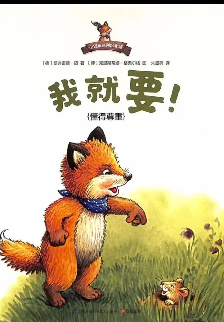 《我就要》儿童绘本故事阅读-曼弗雷德.迈