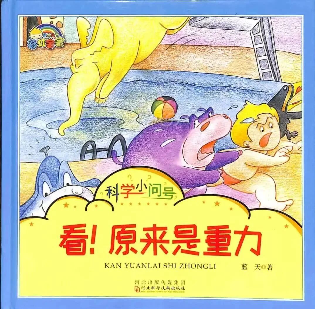 《科学小问号-看！原来是重力（部分拼音）》儿童绘本故事阅读-蓝天