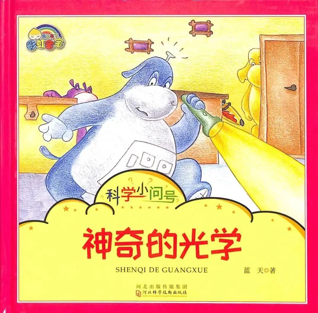《科学小问号-神奇的光学（部分拼音）》儿童绘本故事阅读-蓝天
