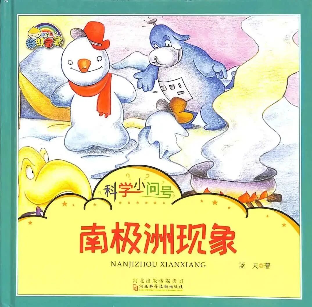 《科学小问号-南极洲现象（部分拼音）》儿童绘本故事阅读-蓝天