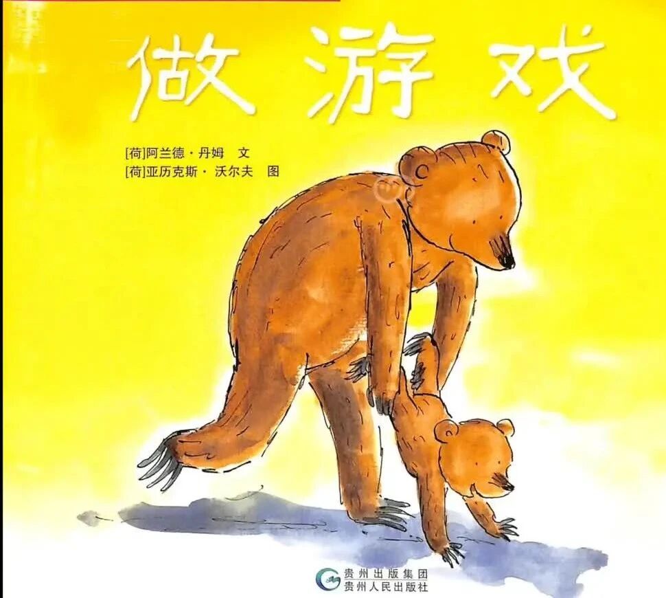 《做游戏》儿童绘本故事阅读-