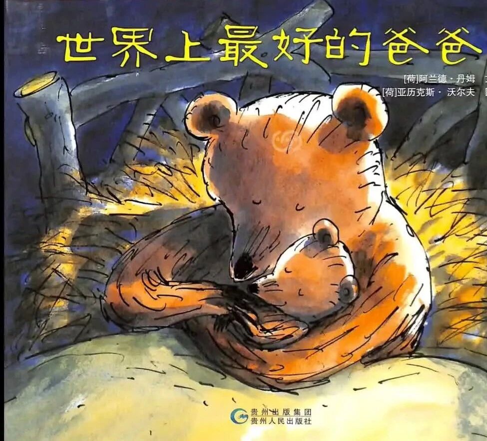 《世界上最好的爸爸》儿童绘本故事阅读-