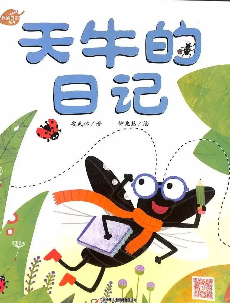 《天牛的日记》儿童绘本故事阅读-安武林
