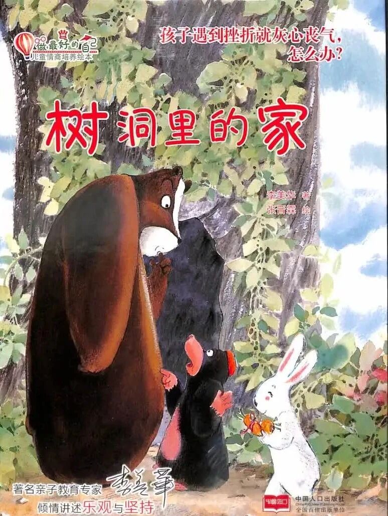 《树洞里的家》儿童绘本故事阅读-李美华