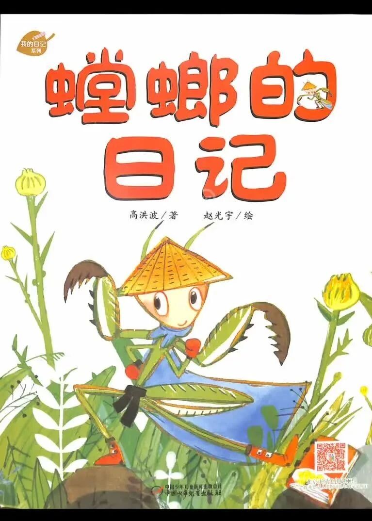 《螳螂的日记》儿童绘本故事阅读-高洪波