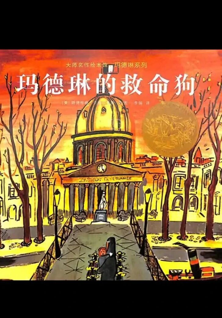 《玛德琳的救命狗》儿童绘本故事阅读-路德维格·贝梅尔曼斯