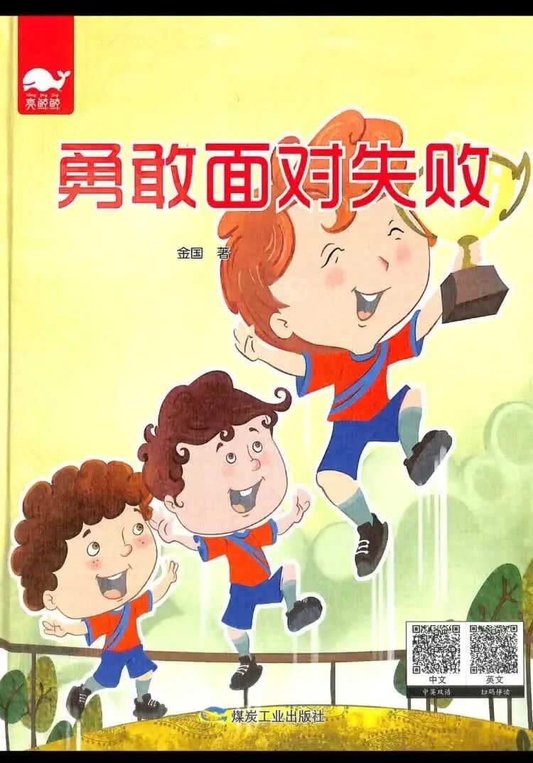 《勇敢面对失败》儿童绘本故事阅读-金国