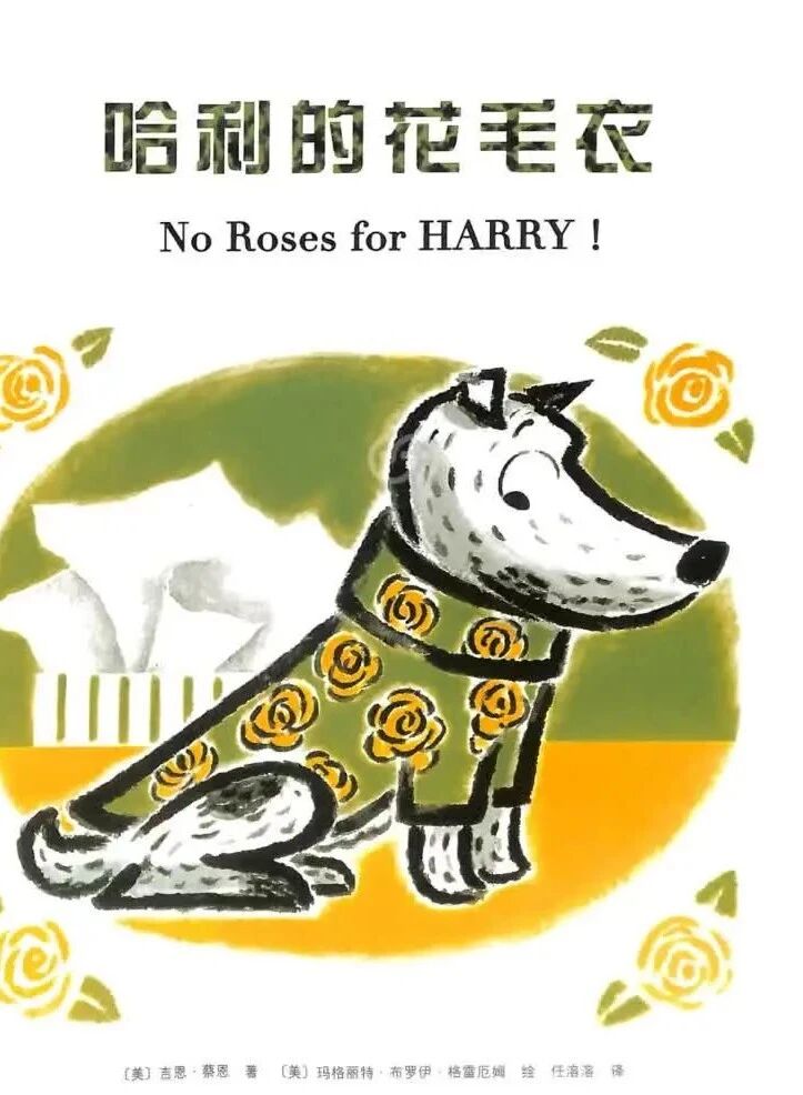 哈利的花毛衣-注音