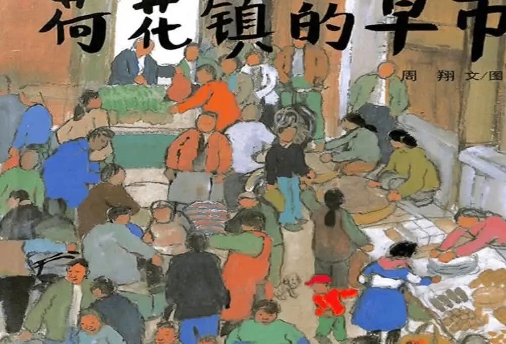 《荷花镇的早市》儿童绘本故事阅读-周翔