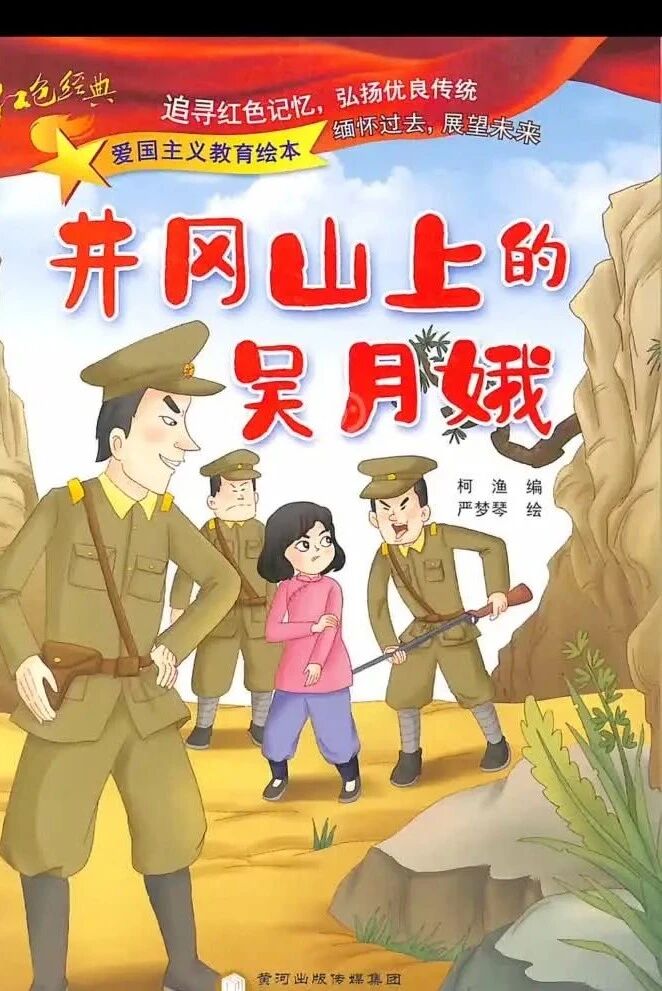 爱国主义教育绘本：井冈山上的吴月娥 （拼音）