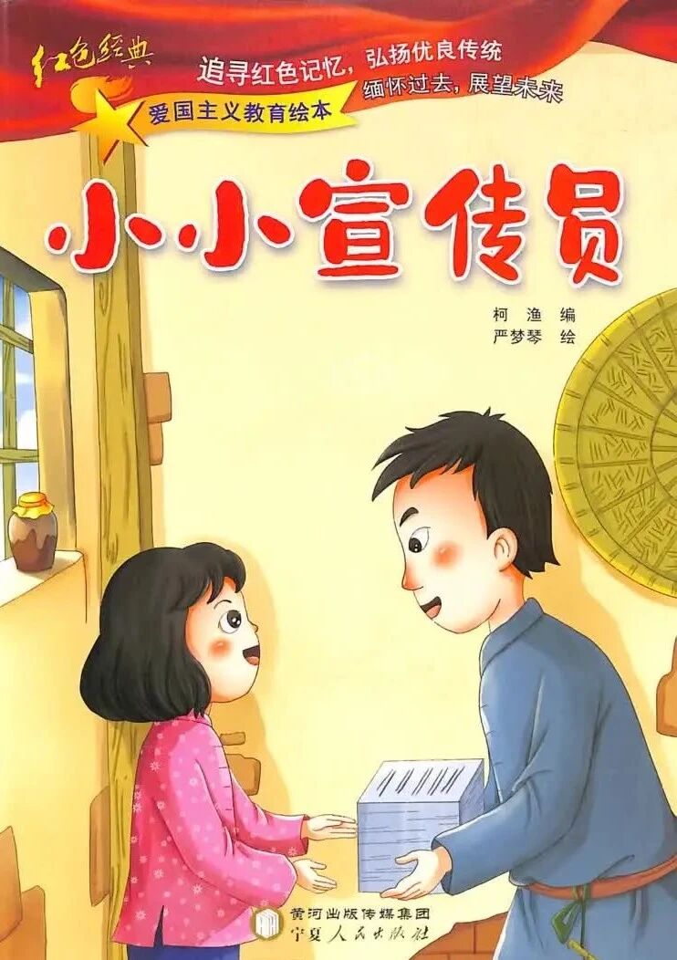 《爱国主义教育绘本：小小宣传员 （拼音）》儿童绘本故事阅读-柯渔