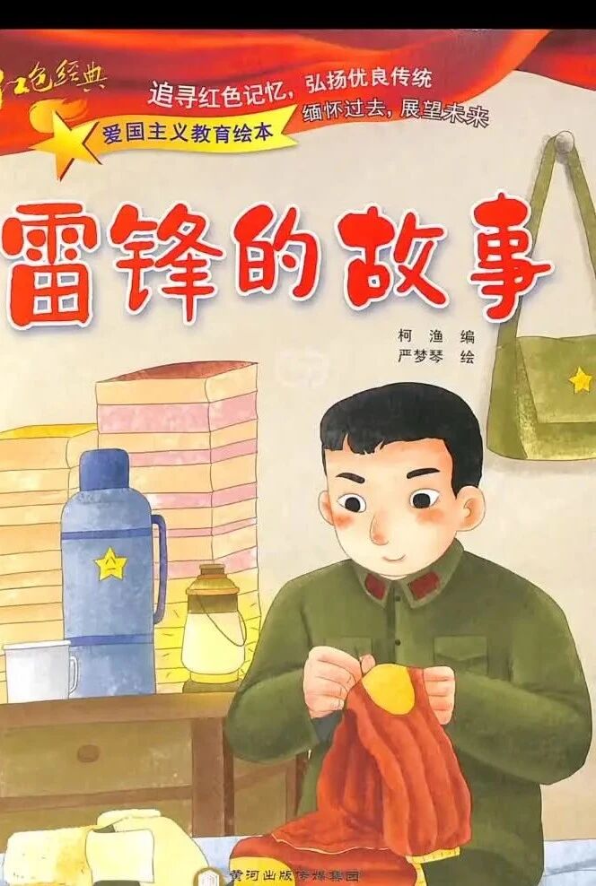 《爱国主义教育绘本：雷锋的故事（拼音）》儿童绘本故事阅读-柯渔