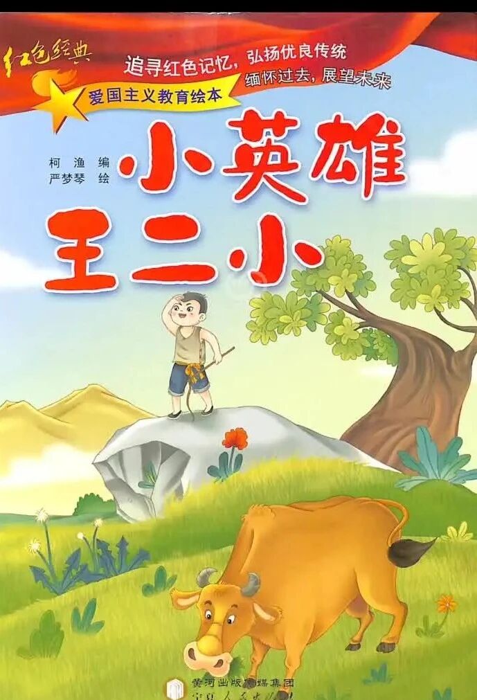 《爱国主义教育绘本：小英雄王二小（拼音）》儿童绘本故事阅读-柯渔