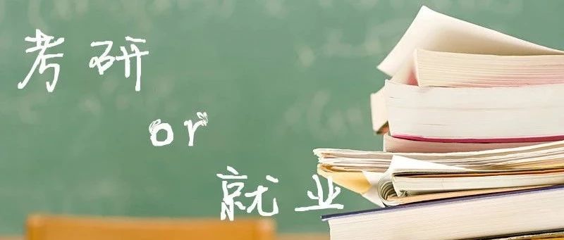 学风建设|考研就业大问答第一期