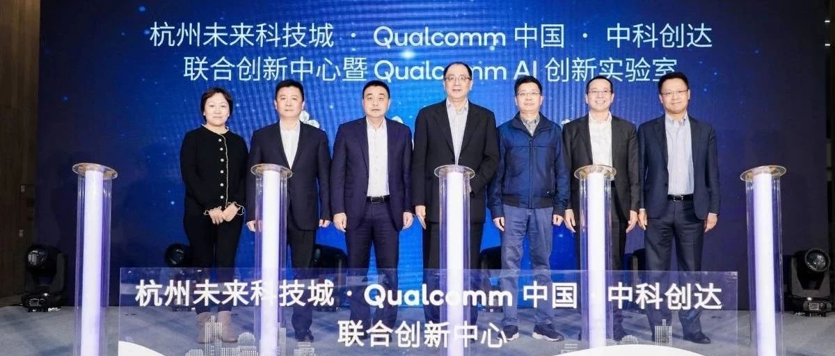 杭州未来科技城•Qualcomm中国•中科创达联合创新中心落成并投入使用