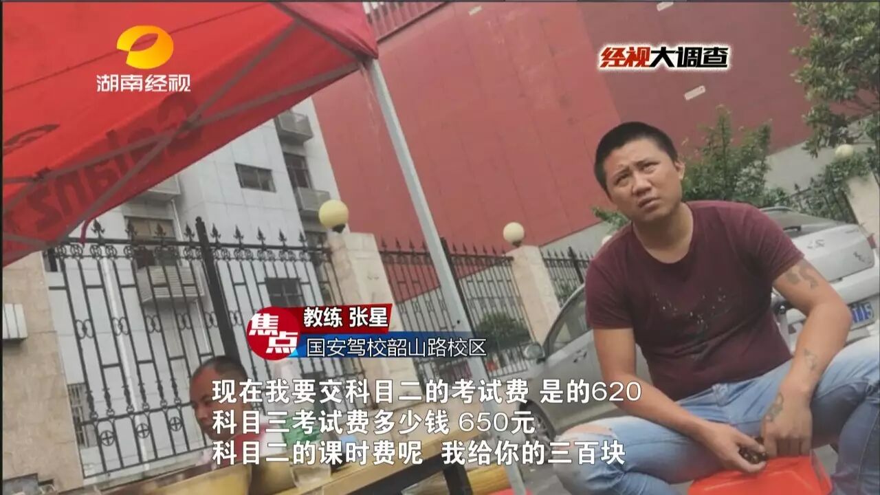 长沙某驾校教练明目张胆乱收费:一包烟练车五分钟
