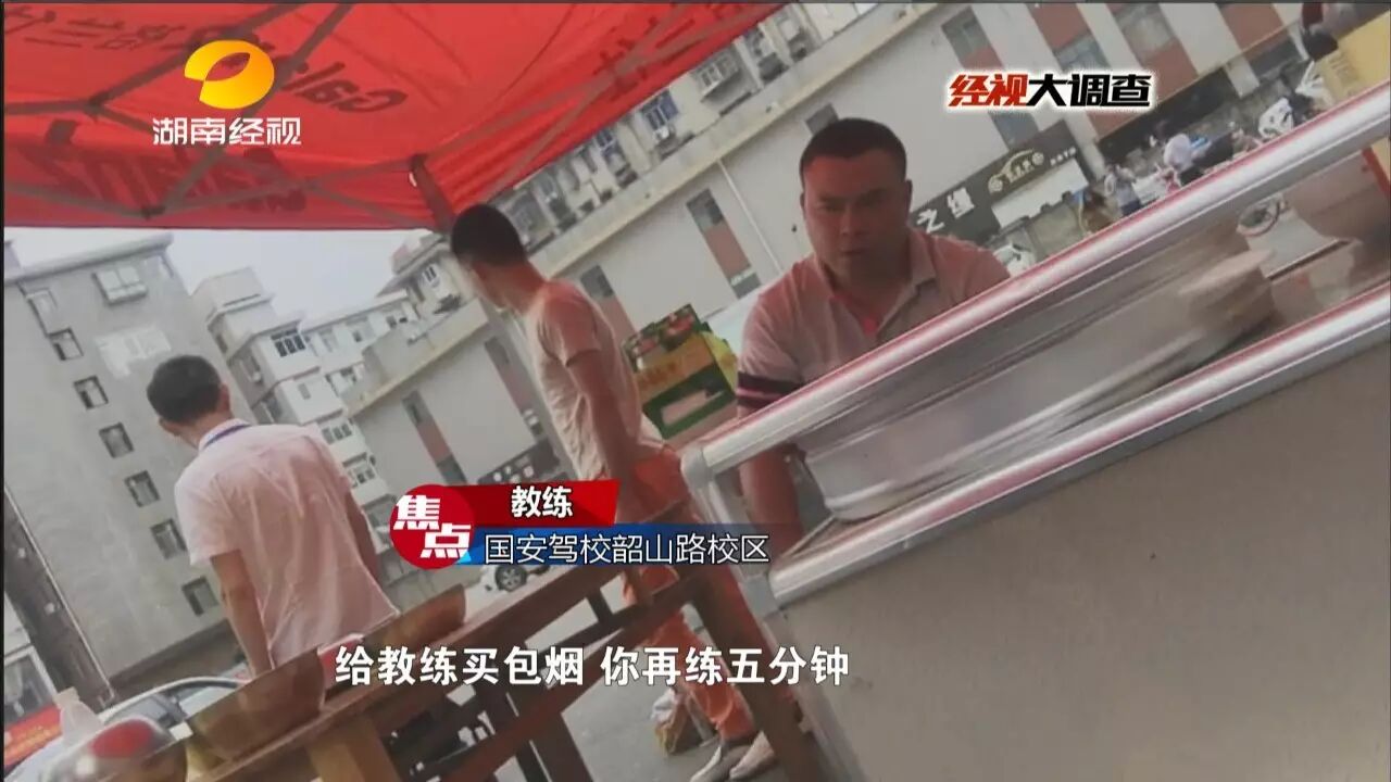 长沙某驾校教练明目张胆乱收费:一包烟练车五分钟