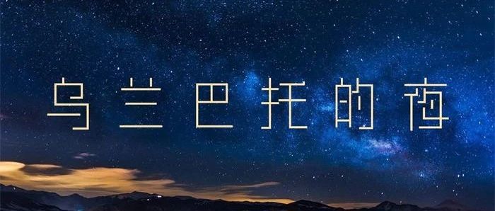 谭维维《乌兰巴托的夜》:心都化了