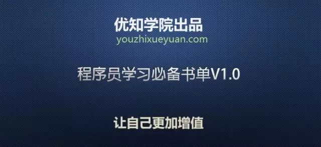 java程序员必看经典书单，以及各个阶段学习建议