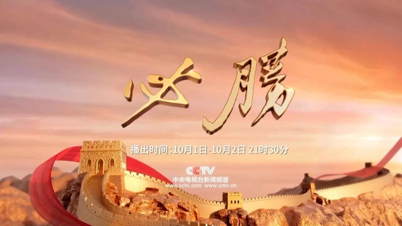 胜利日阅兵专题片《必胜》,九三阅兵专题片《必胜》（上、下）