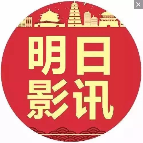 娱乐圈纪委说好,那应该是真的好 [明日影讯] ▎李家村万达