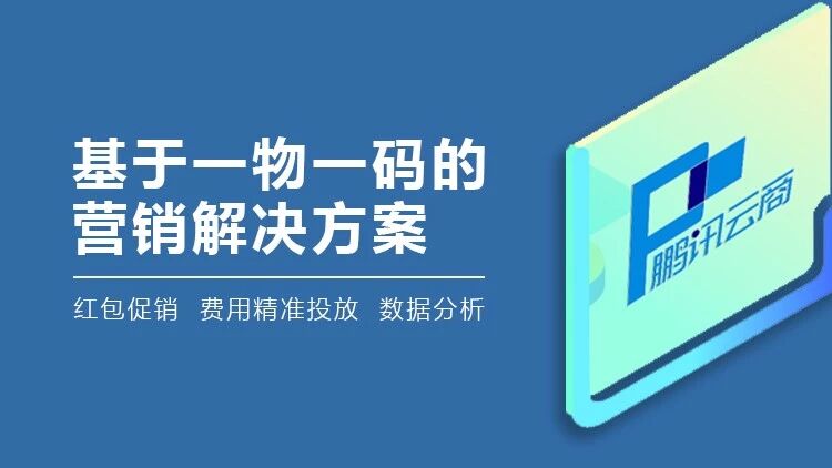 基于一物一码的整体营销解决方案