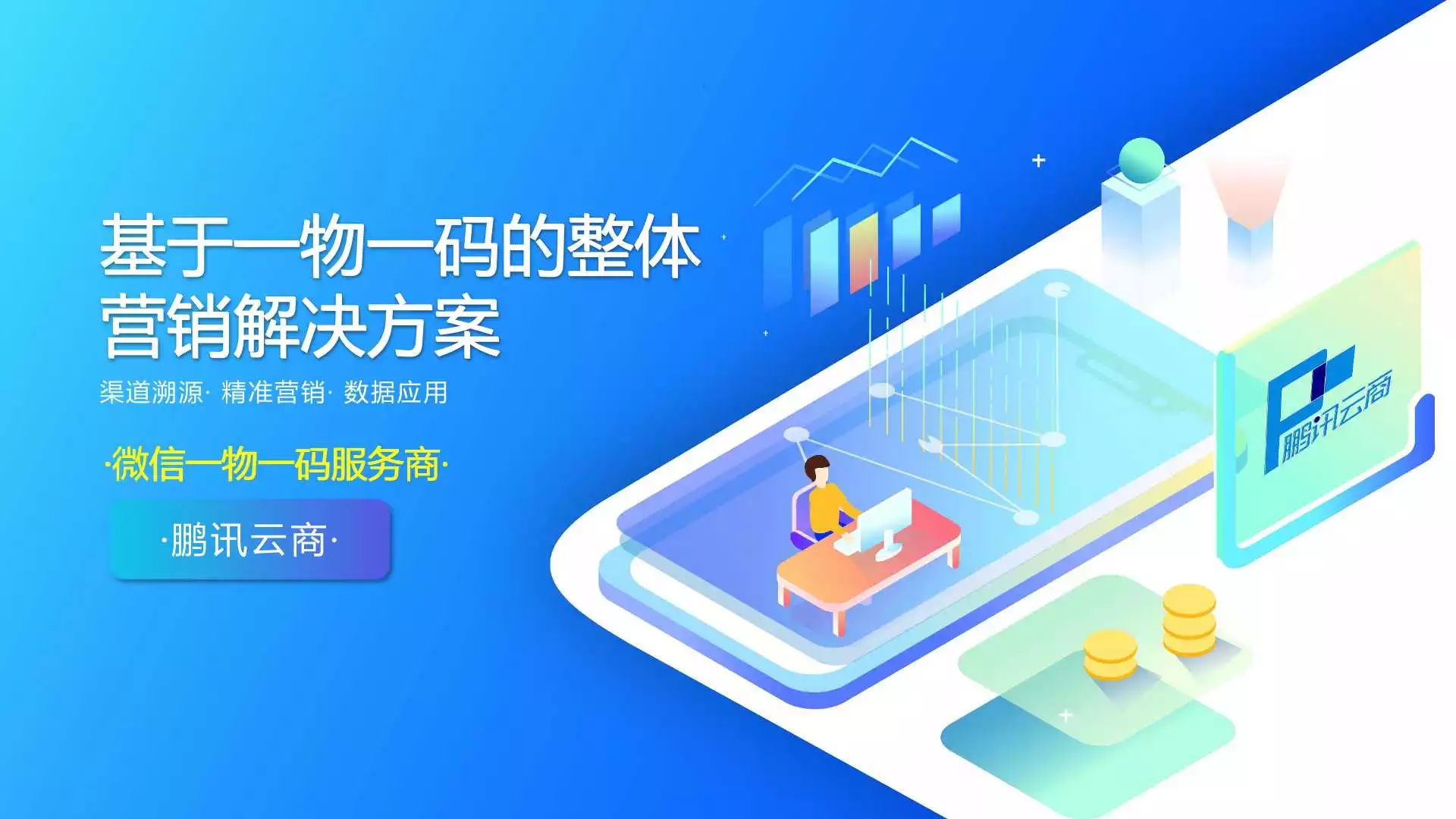 基于一物一码的整体营销解决方案