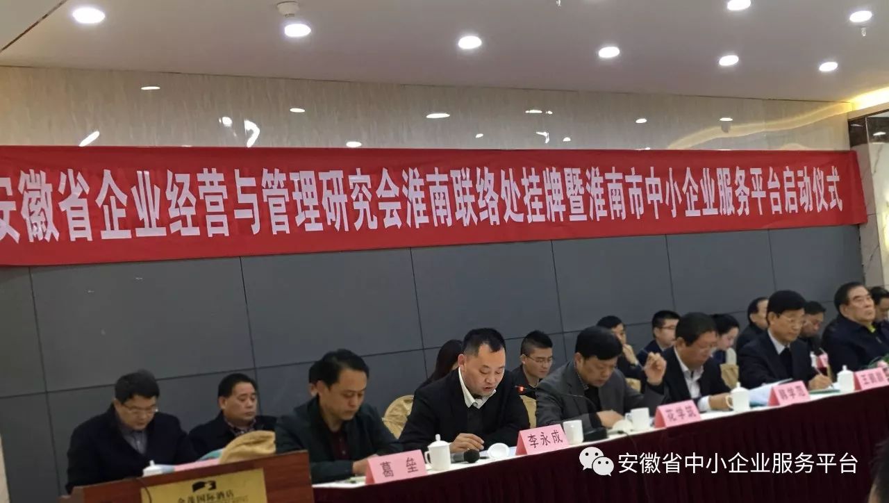 安徽省企业经营与管理研究会淮南联络处揭牌
