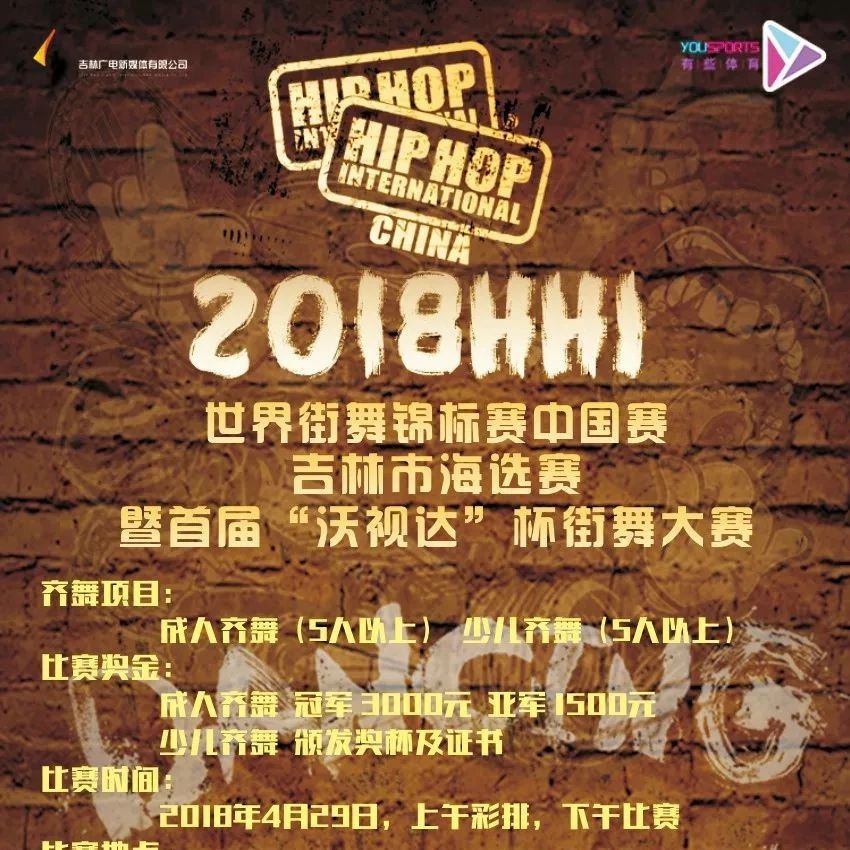 2018HHI世界街舞锦标赛-吉林市海选赛激情开启!