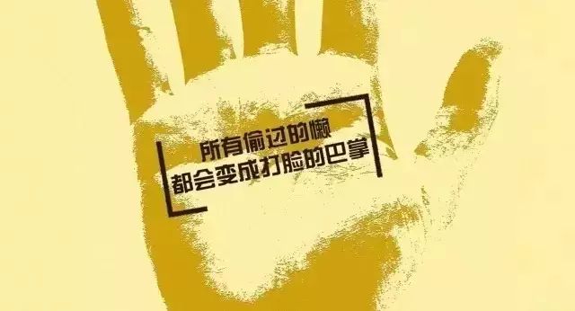 你现在偷的懒,将来都会变成打脸的巴掌