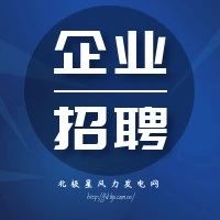 北极星风力发电网新发布！国家电投五凌电力有限公司招聘公告