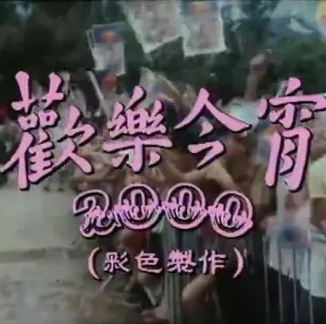 1976 欢乐今宵 2000次1080P 郑少秋 谭咏麟 罗文 钟镇涛 关菊英