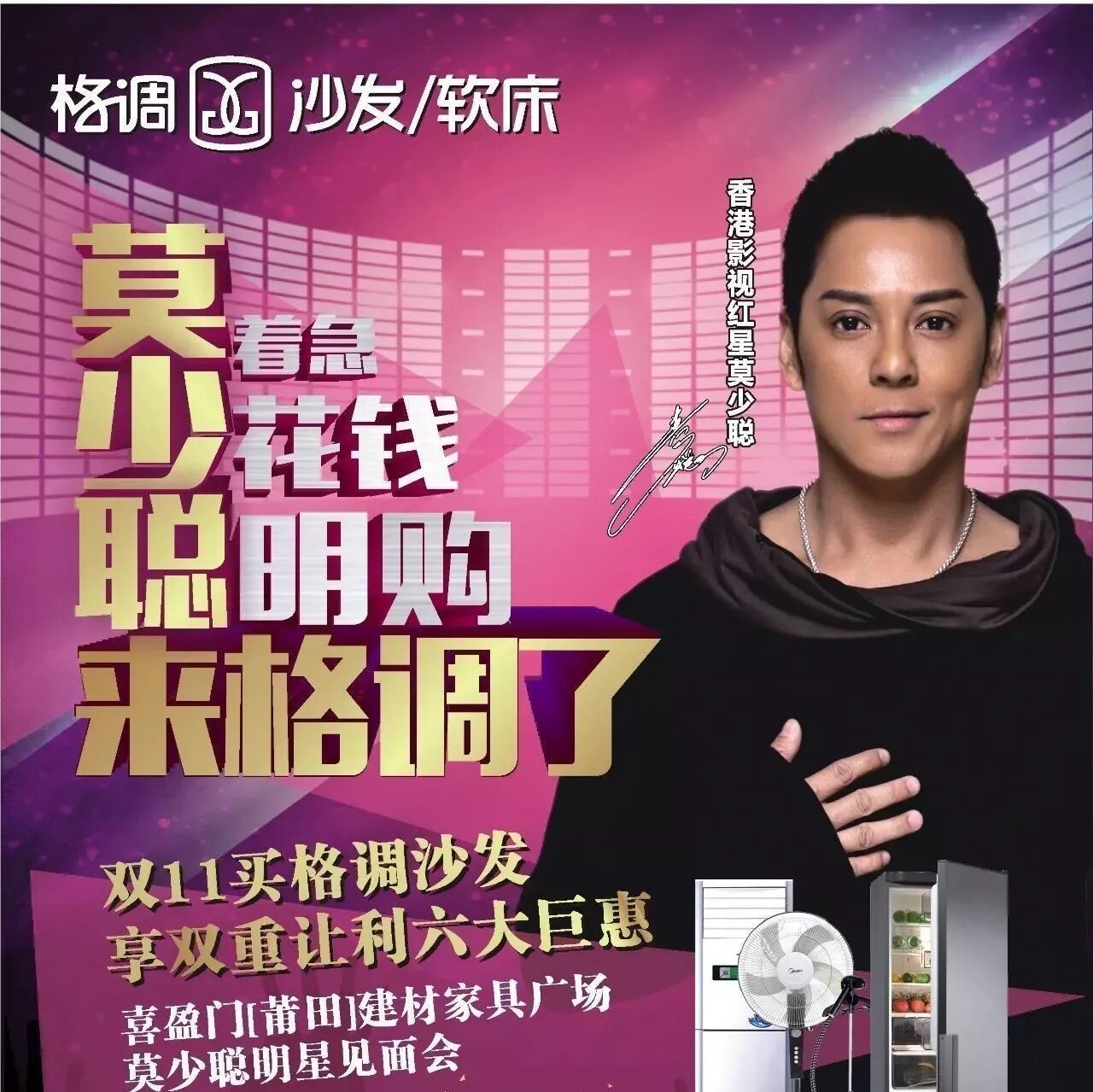 11月11日11点整香港明星莫少聪亲临喜盈门,约惠双十一!