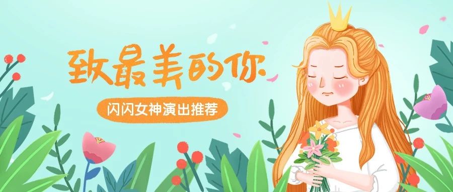 女神节丨莫文蔚、陈绮贞、范玮琪、花泽香菜,你们的女神来了!