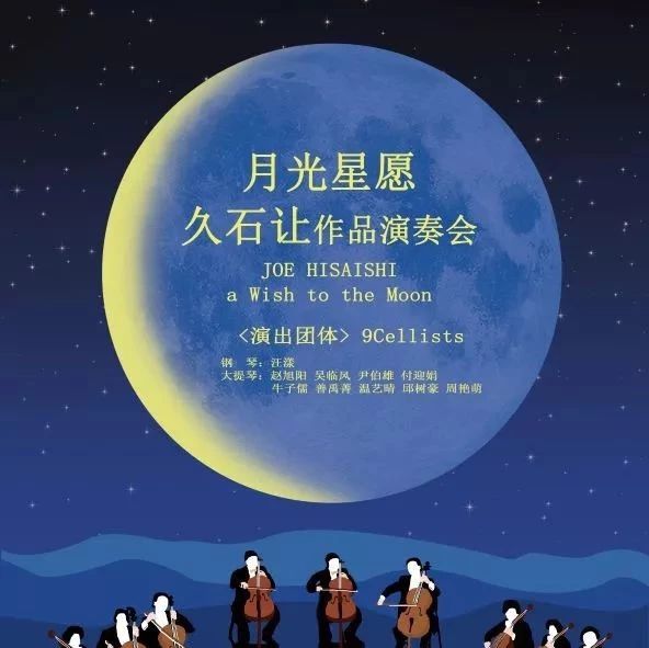 今晚曲目单 | 久石让-九把大提琴“月光星愿”作品音乐会