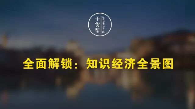 720°全面解锁:互联网知识付费全景图（绝密）