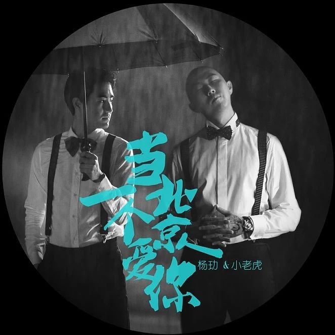 每日推荐:当一个北京人爱你(杨玏 / 小老虎)