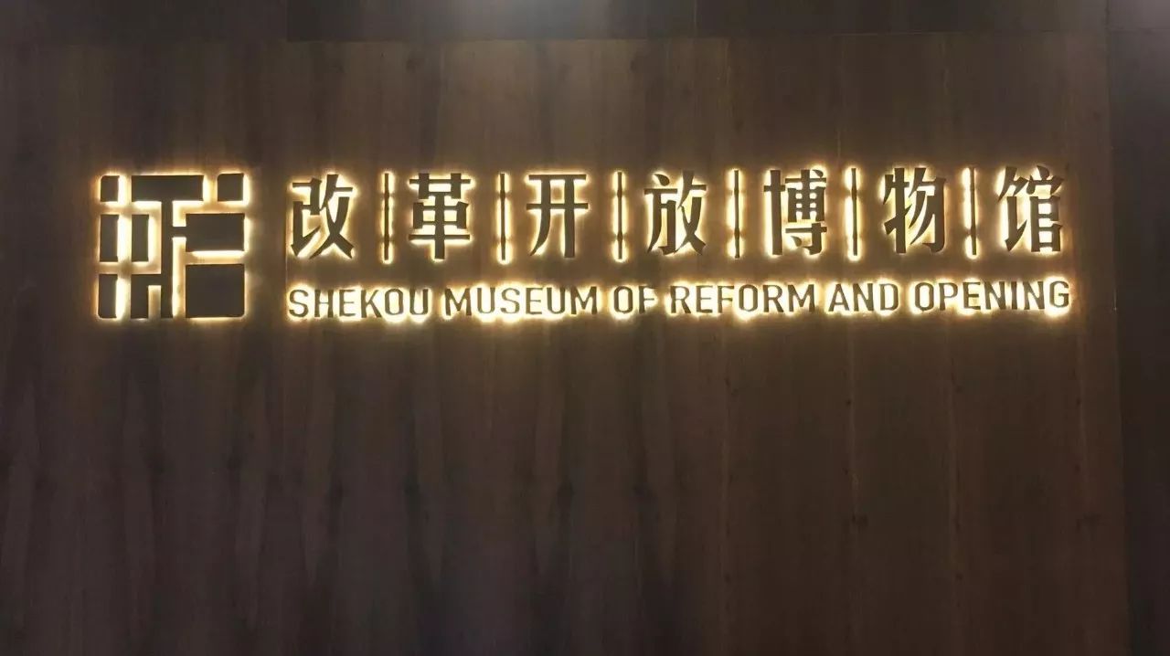 重温峥嵘岁月,致敬时代先锋——南山区团委参观蛇口改革开放博物馆