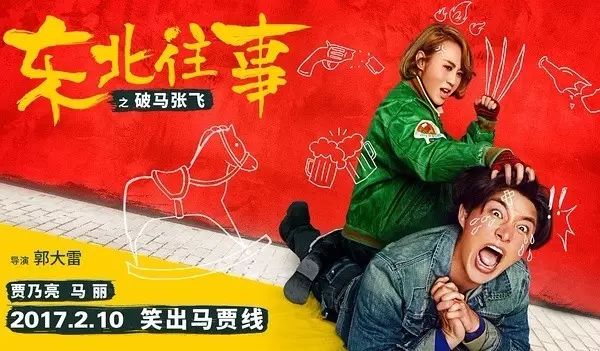 【6元抢票】《东北往事之破马张飞》爆笑上映,笑出马贾线!