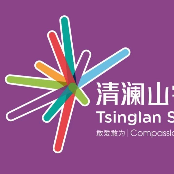 第 1558 季【教师招聘】2018清澜山学校实习教师招聘公告