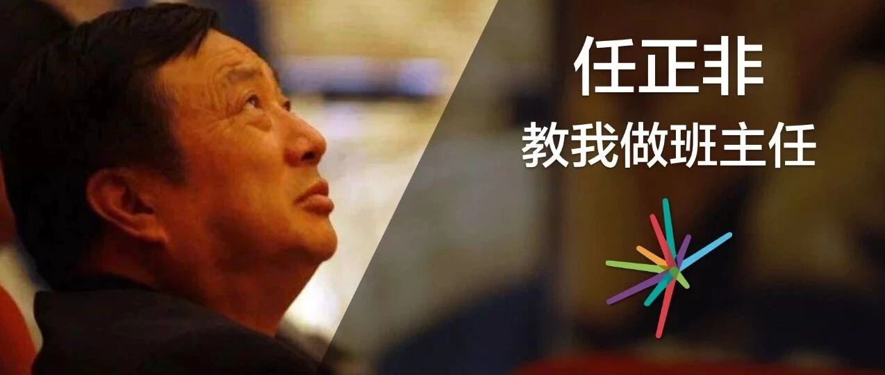 【王君青春语文专栏】任正非先生教我做班主任