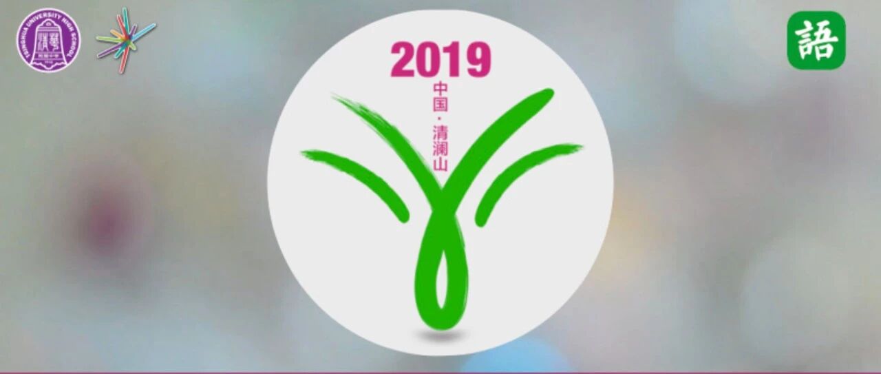 直播 | 语文湿地第五届年会