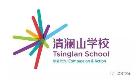 【湿地视点】爱为书院工商核名，正式定名为：清澜山学校