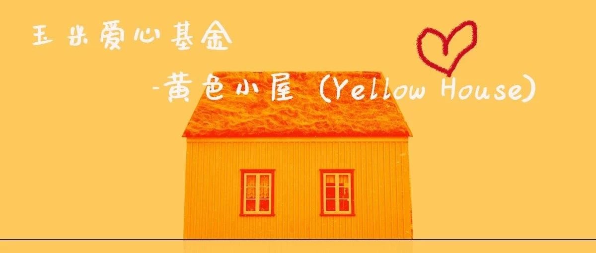 李宇春助力中国红基会玉米爱心基金新项目