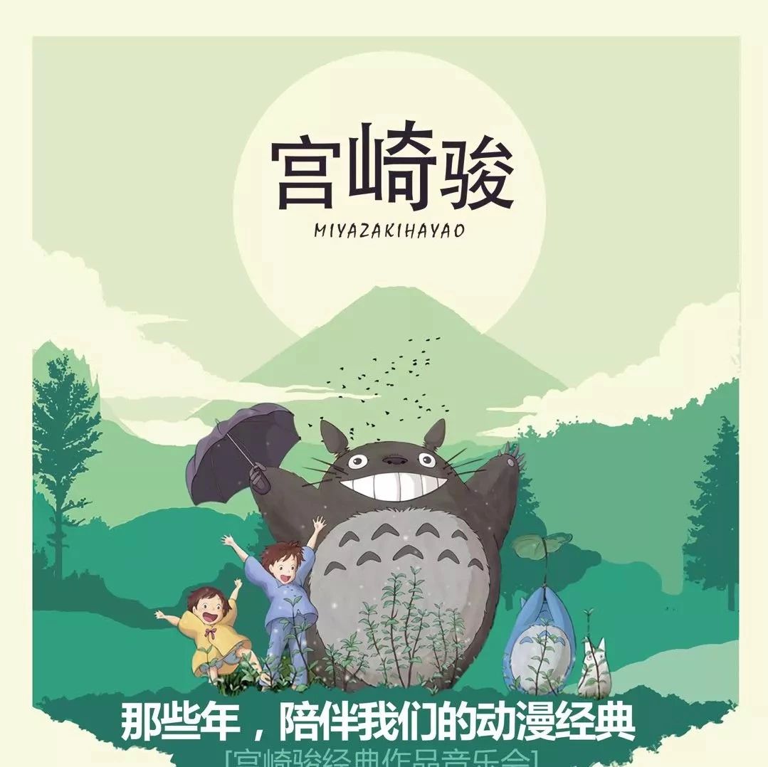 久石让•宫崎骏经典作品视听音乐会—龙猫和它的伙伴们