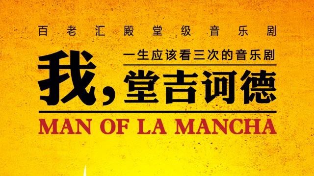 【头条】百老汇连演2329场!这部经典音乐剧中文版,带你领略骑士精神